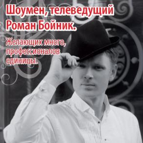 Шоумен, ведущий Роман Бойник Шоумен, ведущий Роман Бойник
