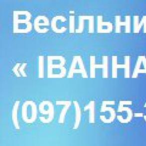 Салон – магазин «Іванна» Свадебные платья на вашу свадьбу
