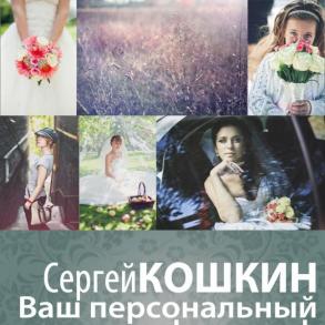 Сергей Кошкин* Фотограф на весілля