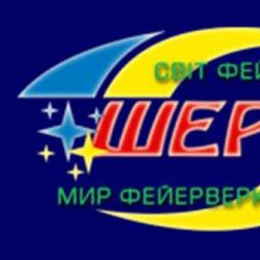 Шериф Пиротехника на вашу свадьбу