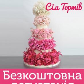 Сім Тортів  |  Ексклюзивні торти ручної роботи  у  Торты и свадебная выпечка