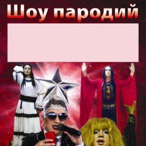 Шоу пародий Артисти на ваше весілля