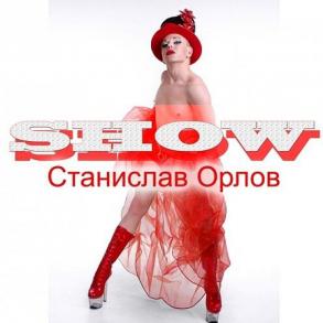 Шоу пародий Станислава Орлова Шоу пародий Станислава Орлова