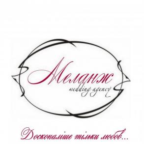 Весільна агенція "Меланж" Виїздна церемонія на ваше весілля
