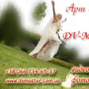 Студия DV-Мастер Фотограф на свадьбу