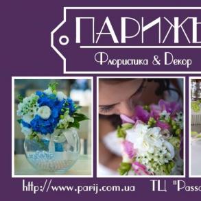 Студия флористики "Парижъ" Оформление Но Декор на вашу свадьбу