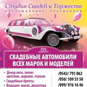 Студия Свадеб и Торжеств Студия Свадеб и Торжеств