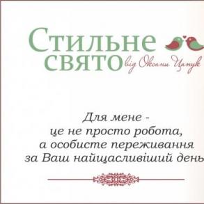 Стильне свято від Оксани Цапук Координатор на ваше весілля