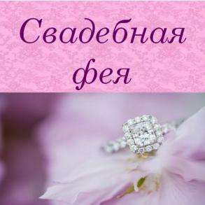 Свадебная фея Свадебная фея