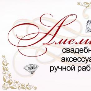 Свадебные аксессуары ручной работы "Амелия" Свадебные аксессуары ручной работы "Амелия"