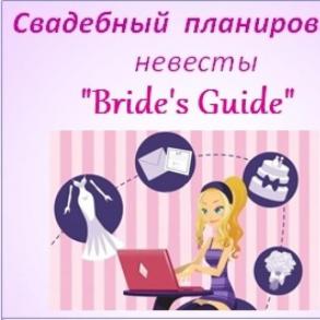 Свадебный Планировщик для Невест Свадебные платья на вашу свадьбу