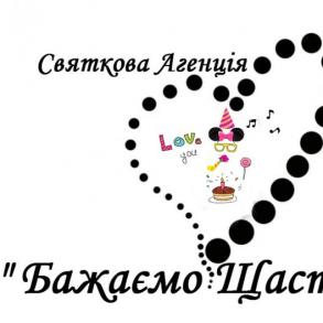 Святкова Агенція "Бажаємо Щастя" Святкова Агенція "Бажаємо Щастя"