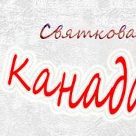 Святкова агенція "Канада-шоу" Весільні Агенції на ваше весілля