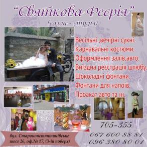 "СВЯТКОВА ФЕЄРІЯ"(авторський салон Олени Мединсько "СВЯТКОВА ФЕЄРІЯ"(авторський салон Олени Мединсько