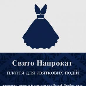 Плаття напрокат. Прокат плать Львів. Плаття напрокат. Прокат плать Львів.