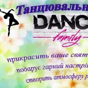 Танцювальний колектив Dance Family Танцювальний колектив Dance Family