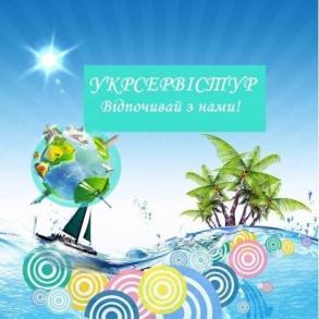 УКРСЕРВІСТУР-Ваша  туристична агенція! УКРСЕРВІСТУР-Ваша  туристична агенція!