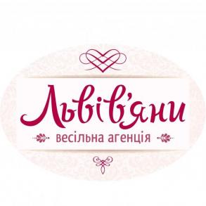 Весільна агенція "Львів'яни" Весільні Агенції на ваше весілля
