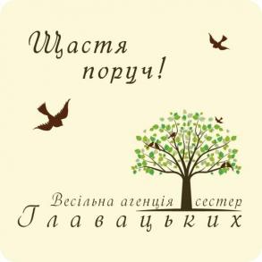 Весільна агенція сестер Главацьких Весільна агенція сестер Главацьких