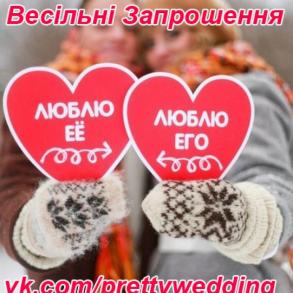 Весільні запрошення Луцьк, Львів, Київ, Одесса, Ха Свадебные Приглашения на вашу свадьбу