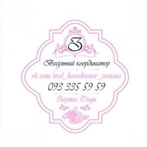 Весільний координатор Зоряна Координатор на ваше весілля