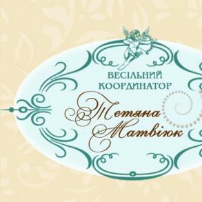 Весільний координатор Тетяна Матвіюк Координатор на ваше весілля