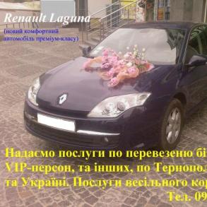 Весільний кортеж.RENAULT LAGUNA 3 Автомобильный кортеж на свадьбу