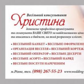 Весільний організатор-консультант Христина Организация Праздников на вашу свадьбу