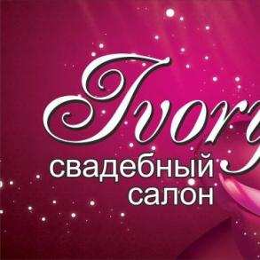 Весільний салон Ivory Весільний салон Ivory