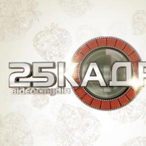 Відеостудія 25 кадр Відеостудія 25 кадр