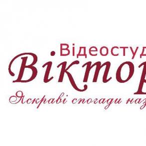 Відеостудія "Вікторія" Відеооператор на весілля