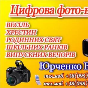 Фото та відеозйомка Фото та відеозйомка