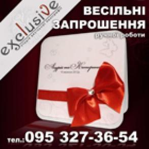 Запрошення на весілля Exclusive Свадебные Приглашения на вашу свадьбу