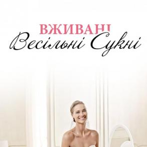 Вживані Весільні сукні Весільні сукні на ваше весілля