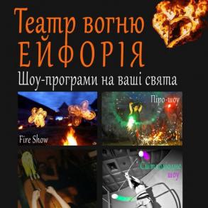 Вогняне шоу на весілля Луцьк Рівне Вогняне шоу на весілля Луцьк Рівне