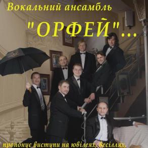 ОКТЕТ "ОРФЕЙ" ОКТЕТ "ОРФЕЙ"