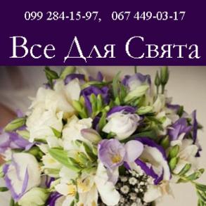 Все для Свята - оформлення виїздних церемоній Виїздна церемонія на ваше весілля