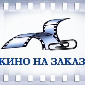 "Кино на заказ " "Кино на заказ "
