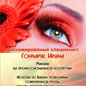 ИРИНА  ГОНЧАРУК ИРИНА  ГОНЧАРУК