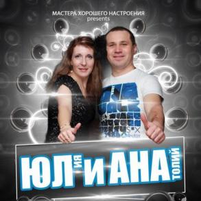 ЮЛиАНА - ведущая и музыкальное оформление ЮЛиАНА - ведущая и музыкальное оформление