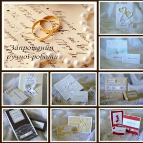 Запрошення та альбоми ручної роботи Аксесуари на ваше весілля